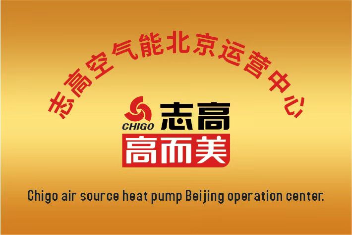 志高空氣能中國(guó)區(qū)北京運(yùn)營(yíng)中心成立啦！